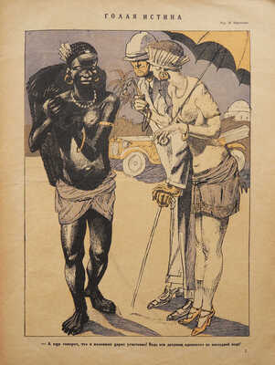 Журнал «Смехач. № 28 - Специальный модный номер». М.: Гудок, 1927.